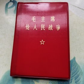 毛主席论人民战争
