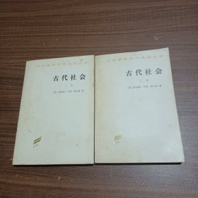 古代社会(上下)