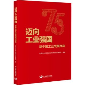 迈向工业强国 新中国工业发展75年