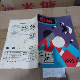 围棋1992年第4期