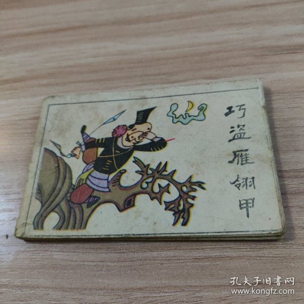 巧盗雁翎甲（小小连环画）