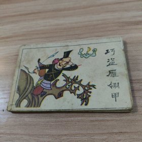 巧盗雁翎甲（小小连环画）