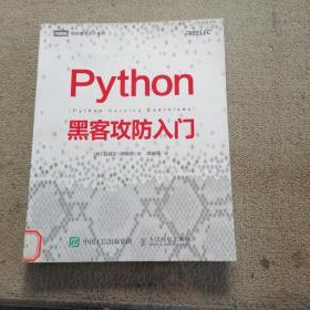 Python黑客攻防入门