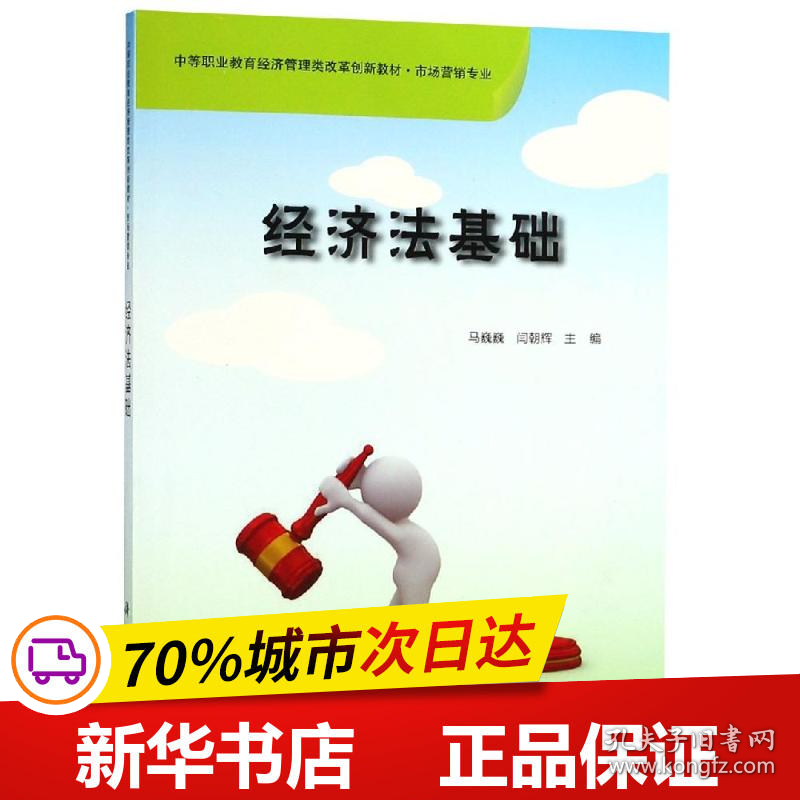 保正版！经济法基础/马巍巍9787030575685科学出版社马巍巍,