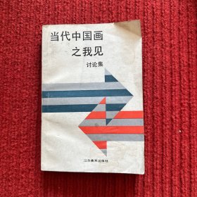 当代中国画之我见:讨论集