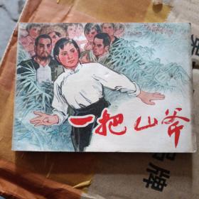 一把山斧 时期连环画一版一印