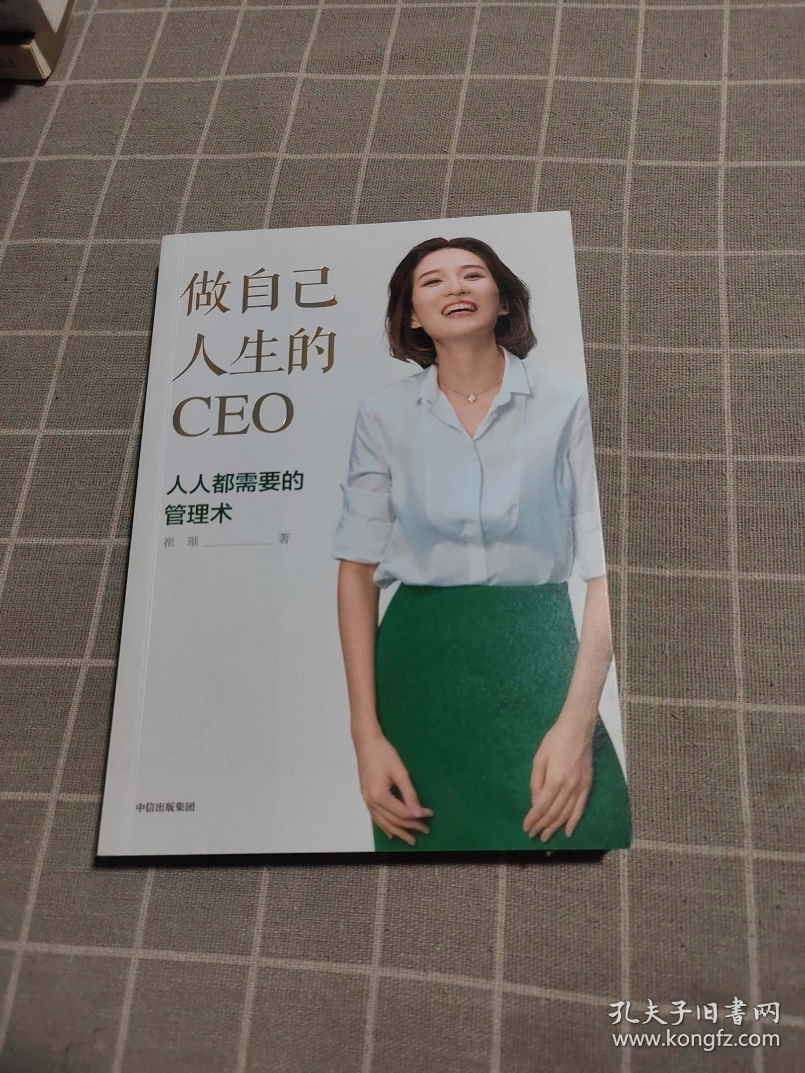 做自己人生的CEO：人人都需要的管理术