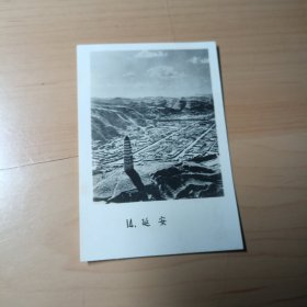 老照片–延安（革命圣地）