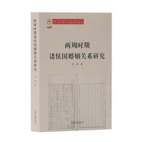 两周时期诸侯国婚姻关系研究 史学理论 刘丽  新华正版