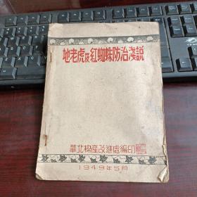 地老虎及红蜘蛛防治浅说（附石灰硫磺合剂稀释表，用0.5%666粉防治圆蜘蛛对产量之影响）