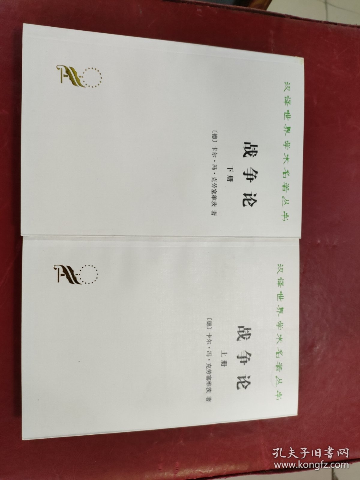 战争论 上下（汉译名著本全两册）