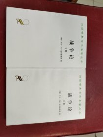 战争论 上下（汉译名著本全两册）