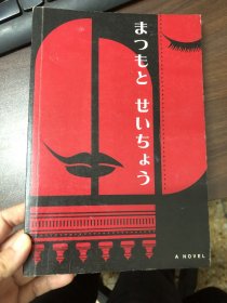 假笑（社会派推理小说开山鼻祖松本清张短篇小说集）