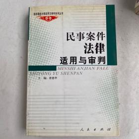 民事案件法律适用与审判——国家法律适用与审判系列丛书