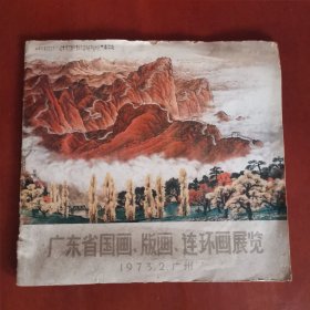 广东省国画，版画，连环画展览作品目录（1973、2、广州）