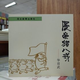 漫画猪八戒——华君武