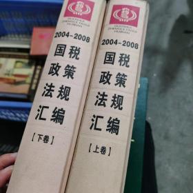 国税政策法规汇编（2004-2008）上下卷