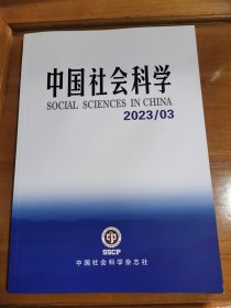 中国社会科学（2023/3）