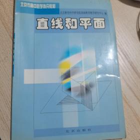 直线和平面北京高中数学补充教材