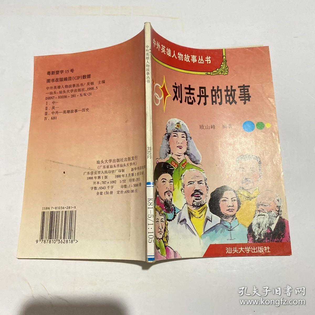 中外英雄人物故事丛书：刘志丹的故事