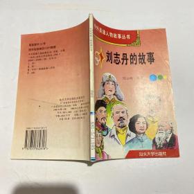 中外英雄人物故事丛书：刘志丹的故事