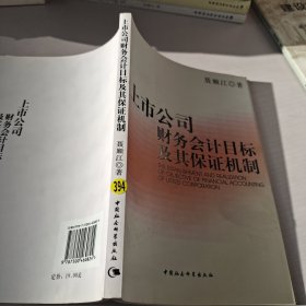 上市公司财务会计目标及其保证机制