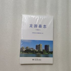 龍游縣志（簡本）