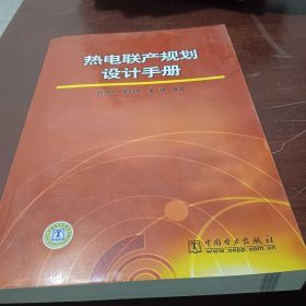 热电联产规划设计手册