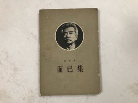 而已集 （注释本）