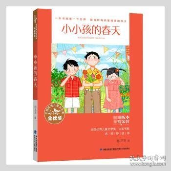 全国优秀儿童文学奖·大奖书系·小小孩的春天