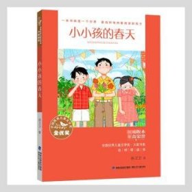 全国优秀儿童文学奖·大奖书系·小小孩的春天