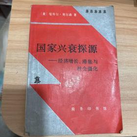 国家兴衰探源:经济增长、滞胀与社会僵化