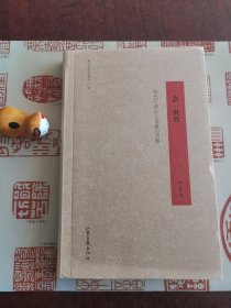 书法学术小丛书03·一斋一世界：明代江南文人书斋与书事