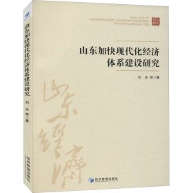 山东加快现代化经济体系建设研究