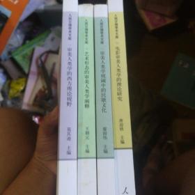 人民日报学术文库：审美人类学的西方理论视野，艺术形态的审美人类学阐释，电影审美人类学的理论研究，审美人类学视阈中的民歌文化，审美人类学与广西文化研究五本合售