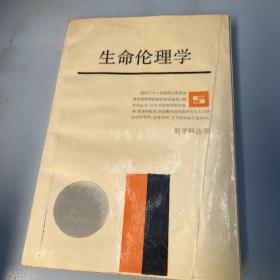 新学科丛书：生命伦理学