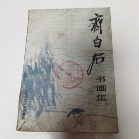 齐白石书画集，北京市文物商店藏品（b-8）