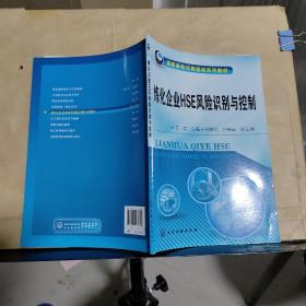 炼化企业HSE风险识别与控制/高职高专任务驱动系列教材