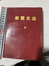 红皮书 新闻文选¥20