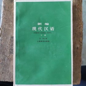 新编现代汉语 下册