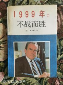 1999年：不战而胜