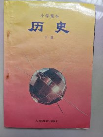 小学课本历史（下册）