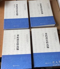 双屿港史料选编（中文卷、法英文卷、葡西文卷、日文卷）4本合售
包邮