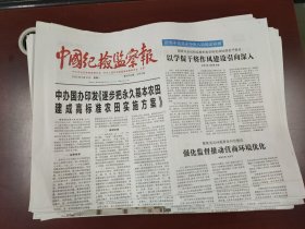 中国纪检监察报2025年3月31日