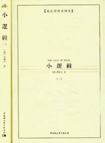 西方学术经典译丛：小逻辑（全2册）（英汉对照全译本）（中文版）