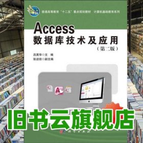 Access數(shù)據(jù)庫技術(shù)及應(yīng)用 呂英華 科學(xué)出版社 9787030393357