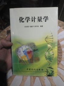 化学计量学 史永刚 编 中国石化出版社9787801642998