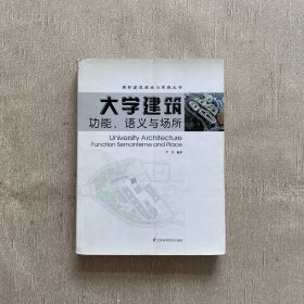 国际建筑理论与实践丛书·大学建筑：功能、语义与场所