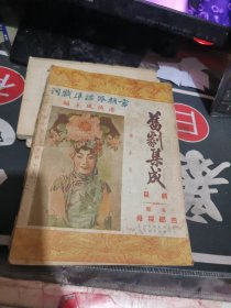 《旧剧集成》第五集 全部四郎探母 （1951年一 版 印 、品相 不错）