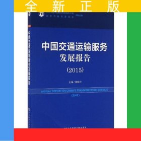 中國(guó)交通運(yùn)輸服務(wù)發(fā)展報(bào)告（2015）